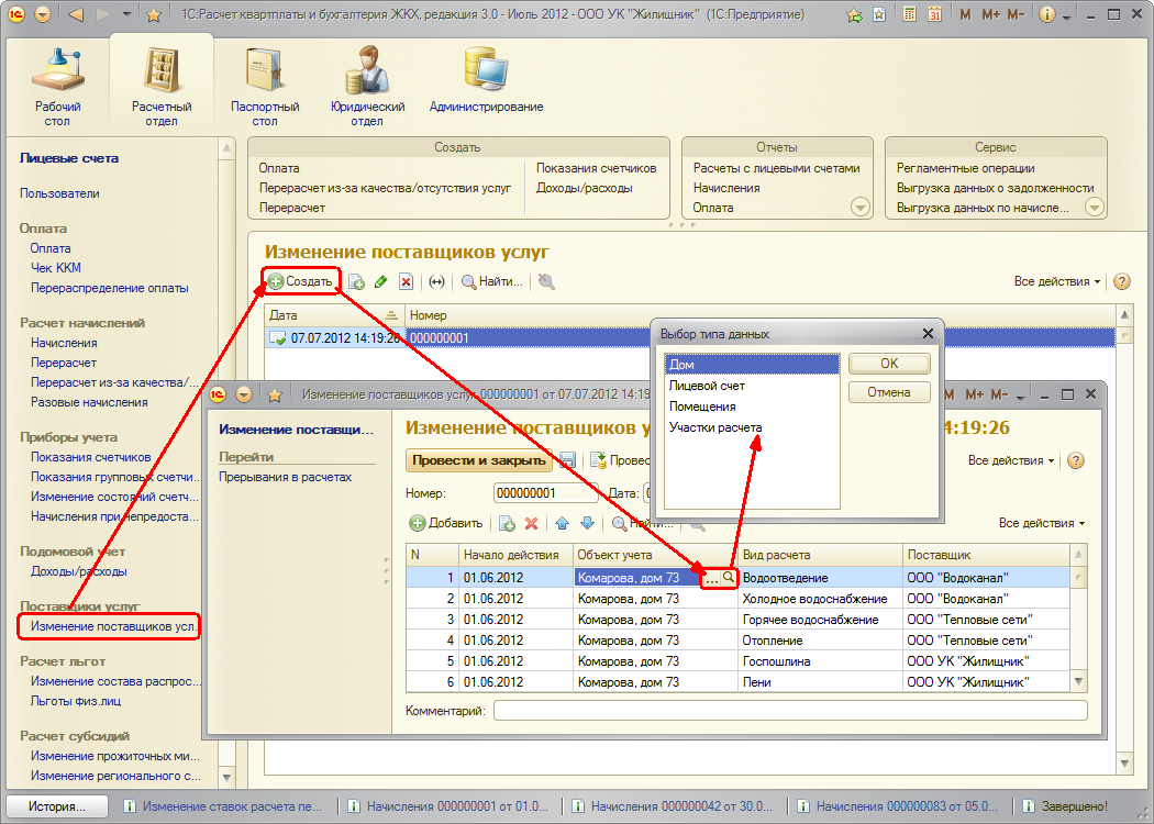 3.7 Работа с поставщиками услуг :: Расчет квартплаты и бухгалтерия ЖКХ