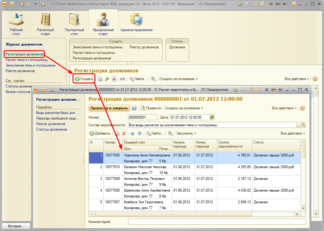 5.2 Регистрация должников :: Расчет квартплаты и бухгалтерия ЖКХ