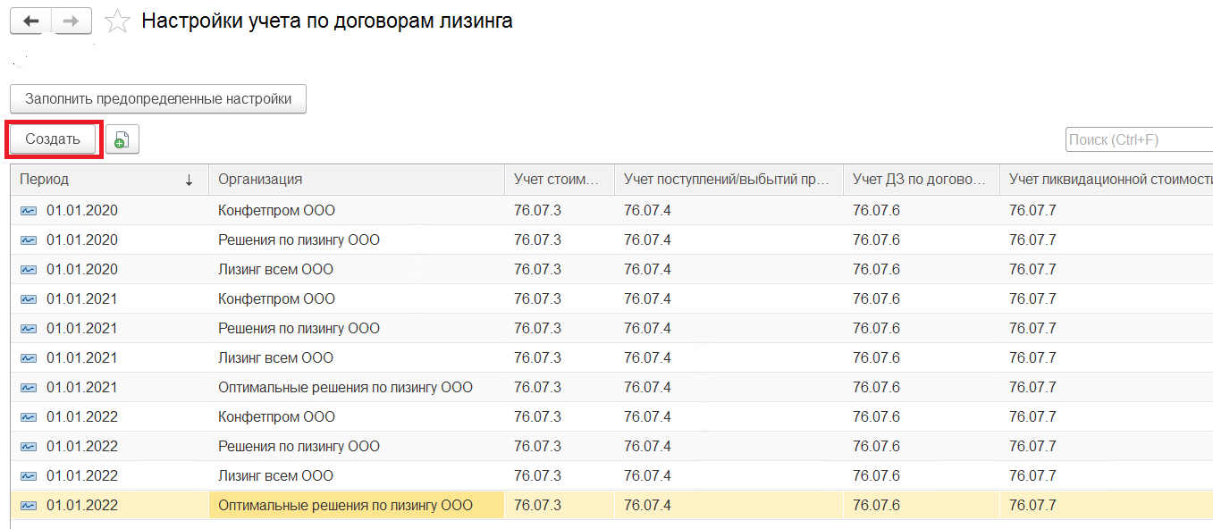 2.2. Настройка параметров учета по договорам финансовой аренды (лизинга) ::  1С:Бухгалтерия лизинговой компании КОРП