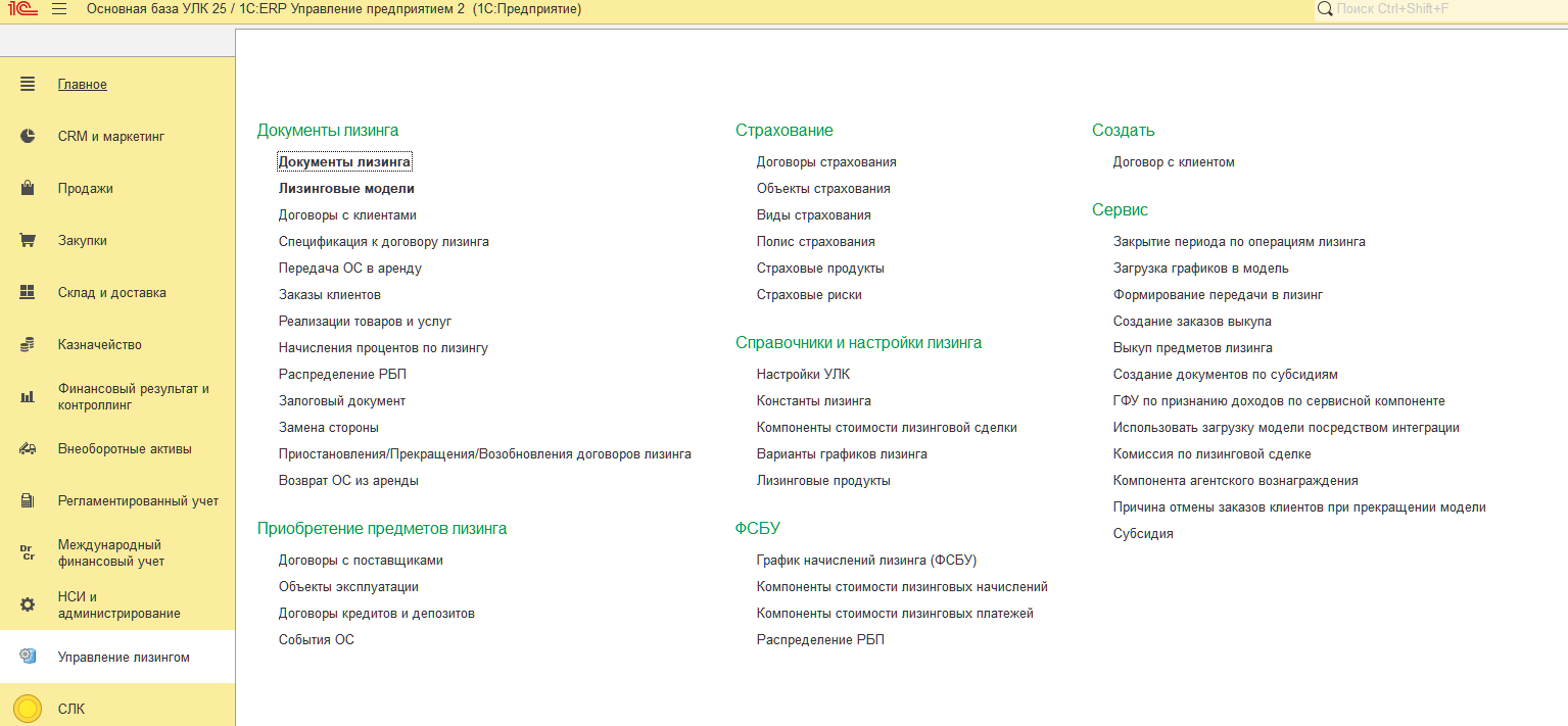 1.2. Краткое описание функционала :: 1С:Управление лизинговой компанией.  Расширение для 1С:ERP Редакция 2.5