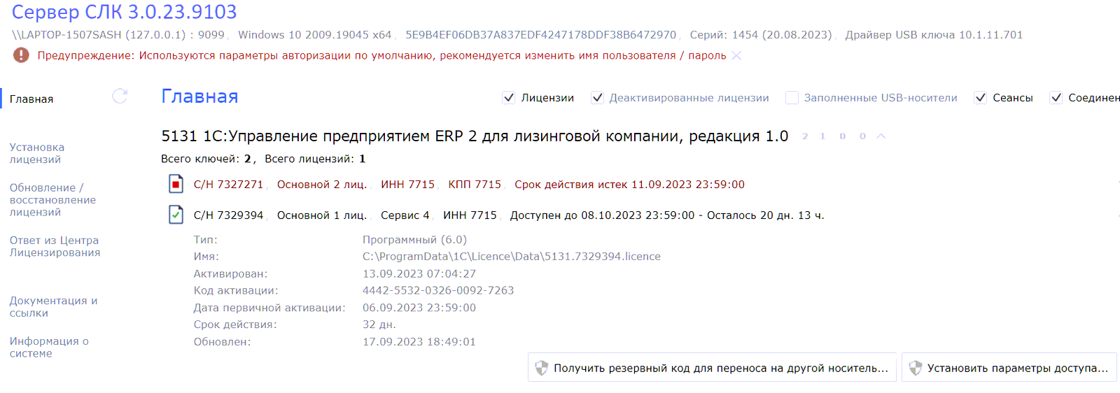 9.3.2. Получение резервных кодов активации :: 1С:Управление лизинговой  компанией. Расширение для 1С:ERP Редакция 2.5