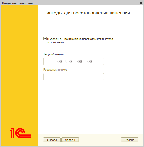 Код разрешения. 1c программная лицензия пин коды. Пин коды программной лицензии 1с Базовая. Пин код к лицензии 1с 8.3. Лицензия 1с предприятие 8.3 пин код.