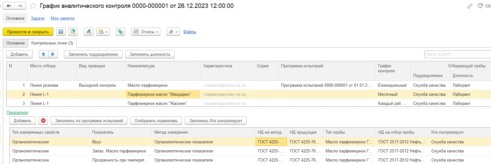 3.3. Документы по графикам аналитического контроля (ГАК) :: 1С:Предприятие  8. Конфигурация «LIMS Управление лабораторией предприятия КОРП».  Руководство пользователя