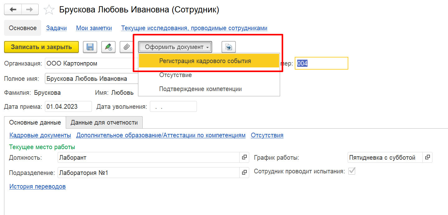 3.7. Документы по персоналу :: 1С:Предприятие 8. Конфигурация «LIMS  Управление лабораторией предприятия КОРП». Руководство пользователя