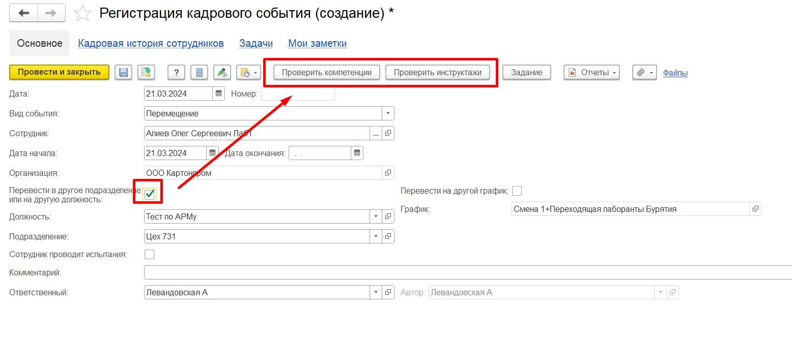 3.7. Документы по персоналу :: 1С:Предприятие 8. Конфигурация «LIMS  Управление лабораторией предприятия КОРП». Руководство пользователя