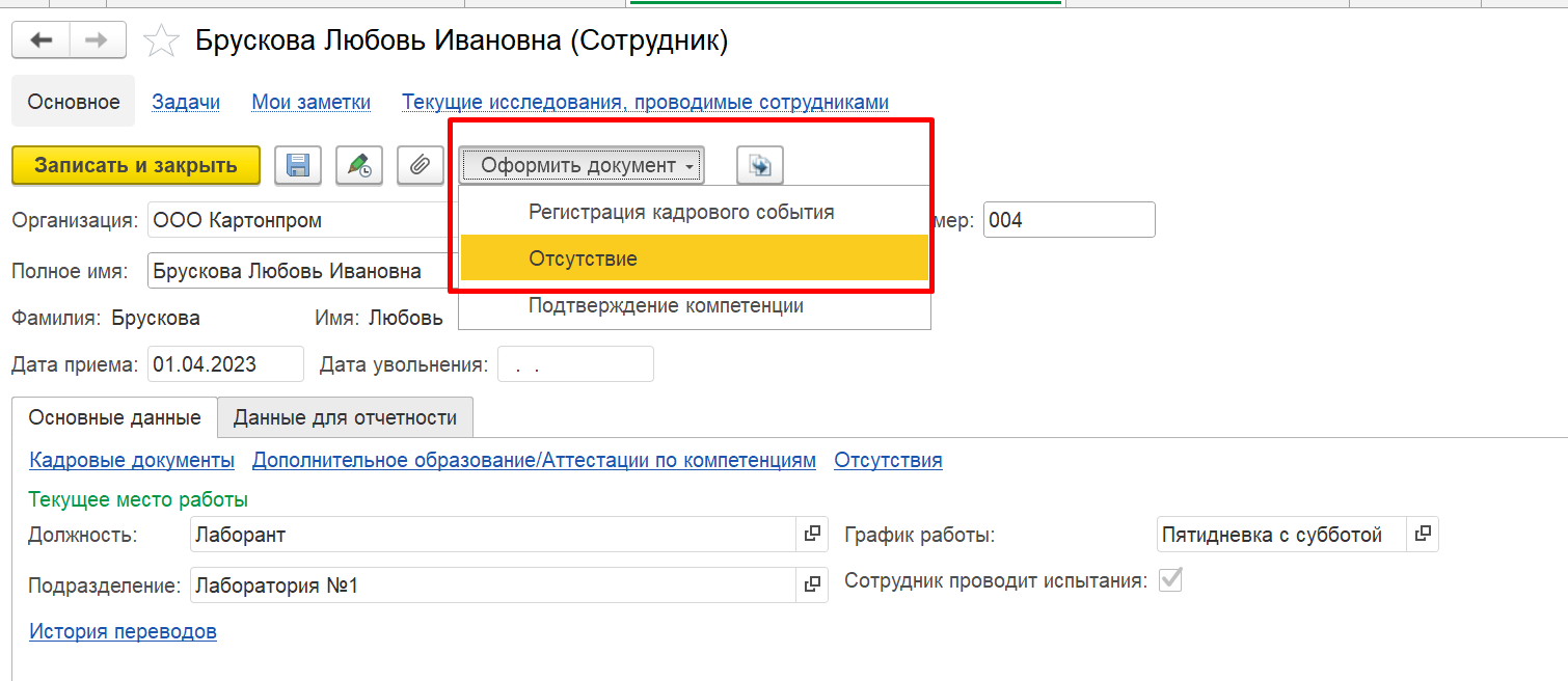 3.7. Документы по персоналу :: 1С:Предприятие 8. Конфигурация «LIMS  Управление лабораторией предприятия КОРП». Руководство пользователя