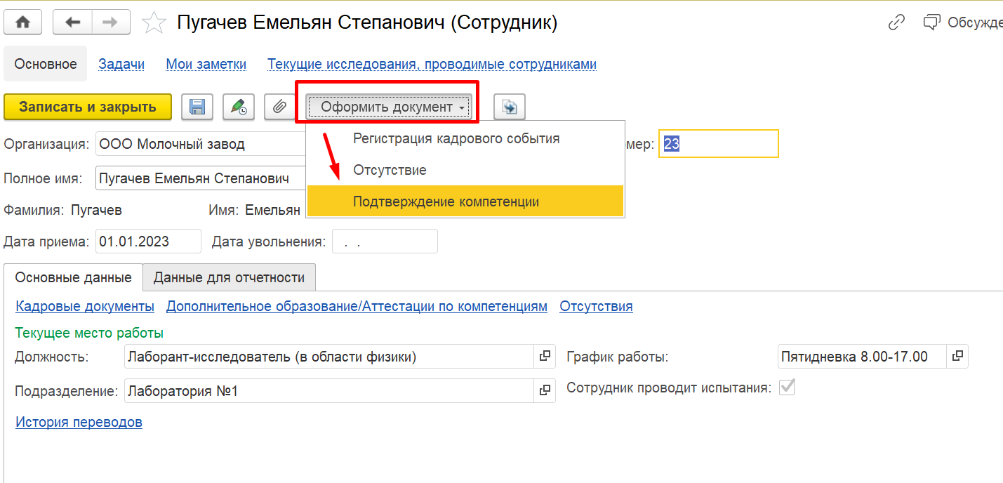 3.7. Документы по персоналу :: 1С:Предприятие 8. Конфигурация «LIMS  Управление лабораторией предприятия КОРП». Руководство пользователя