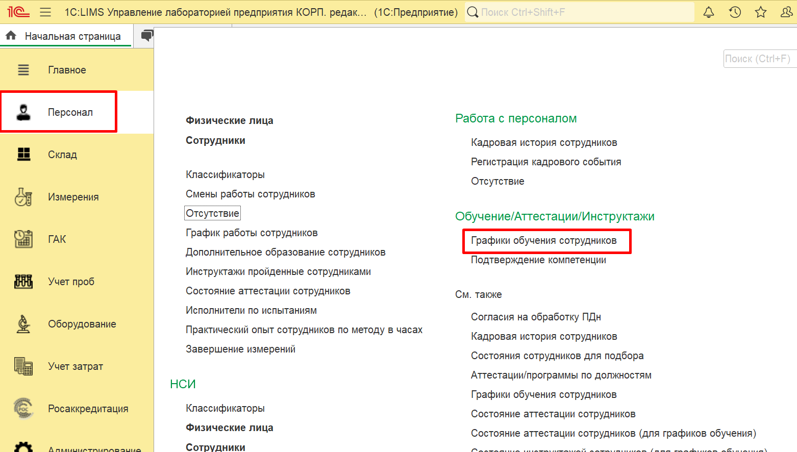 3.7. Документы по персоналу :: 1С:Предприятие 8. Конфигурация «LIMS  Управление лабораторией предприятия КОРП». Руководство пользователя