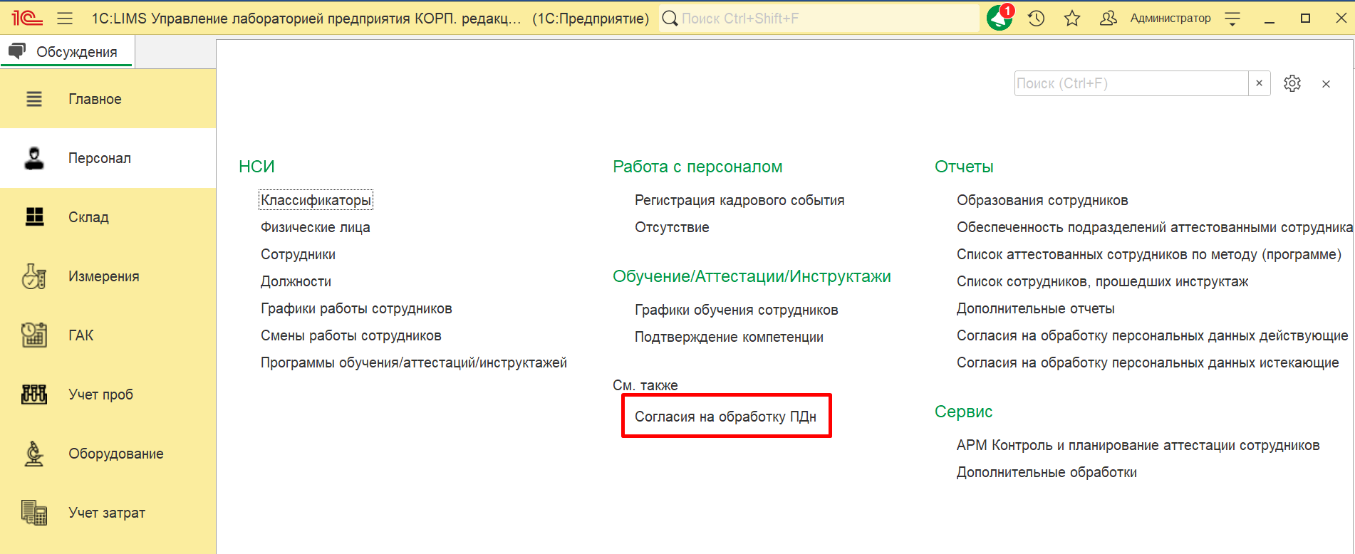 3.7. Документы по персоналу :: 1С:Предприятие 8. Конфигурация «LIMS  Управление лабораторией предприятия КОРП». Руководство пользователя