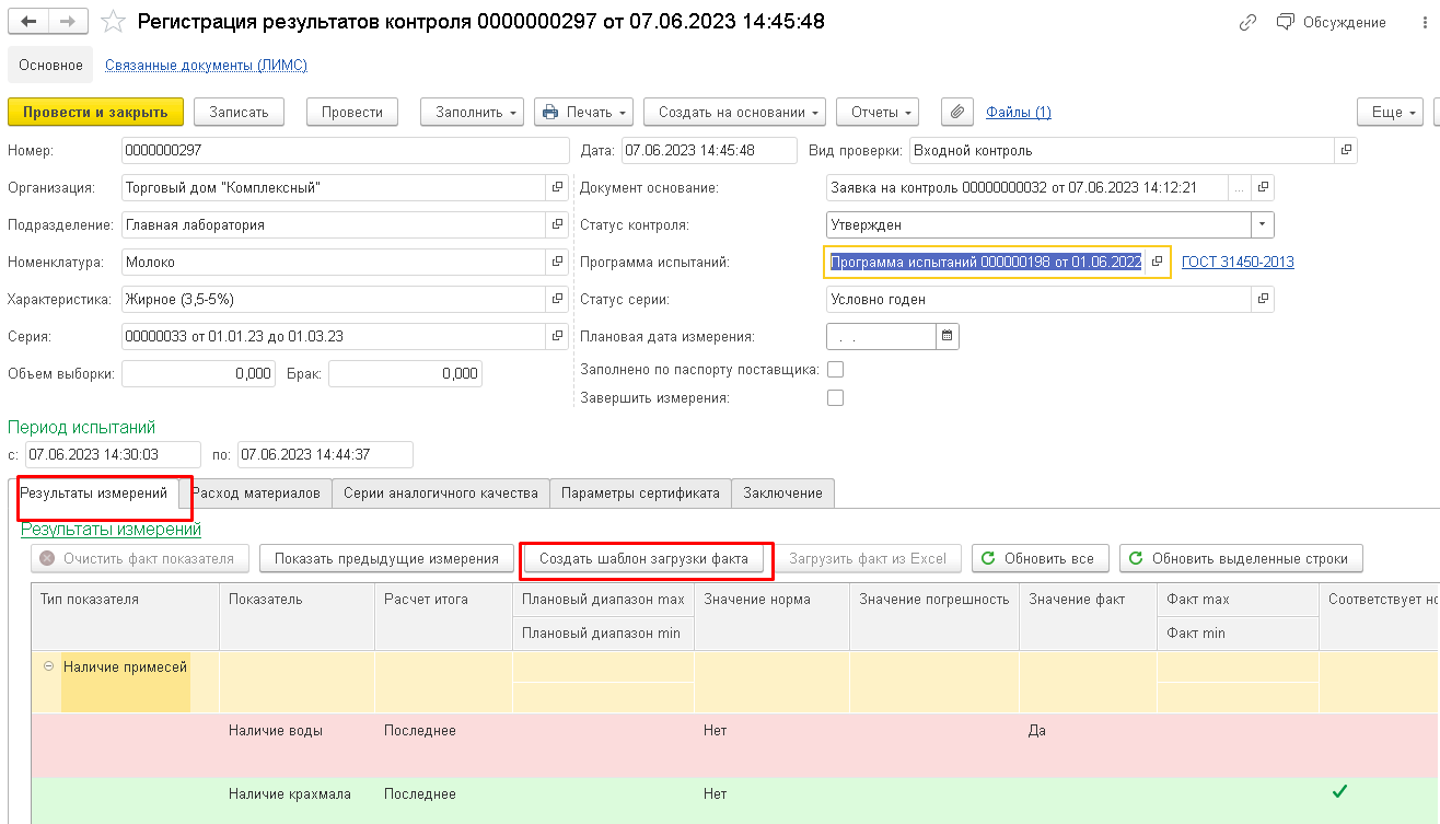 6.11. Загрузка фактических результатов измерений из Excel :: 1С:Предприятие  8. Конфигурация «LIMS Управление лабораторией предприятия. Расширение для  1С:ERP и 1С:КА. Версия ПРОФ». Руководство пользователя