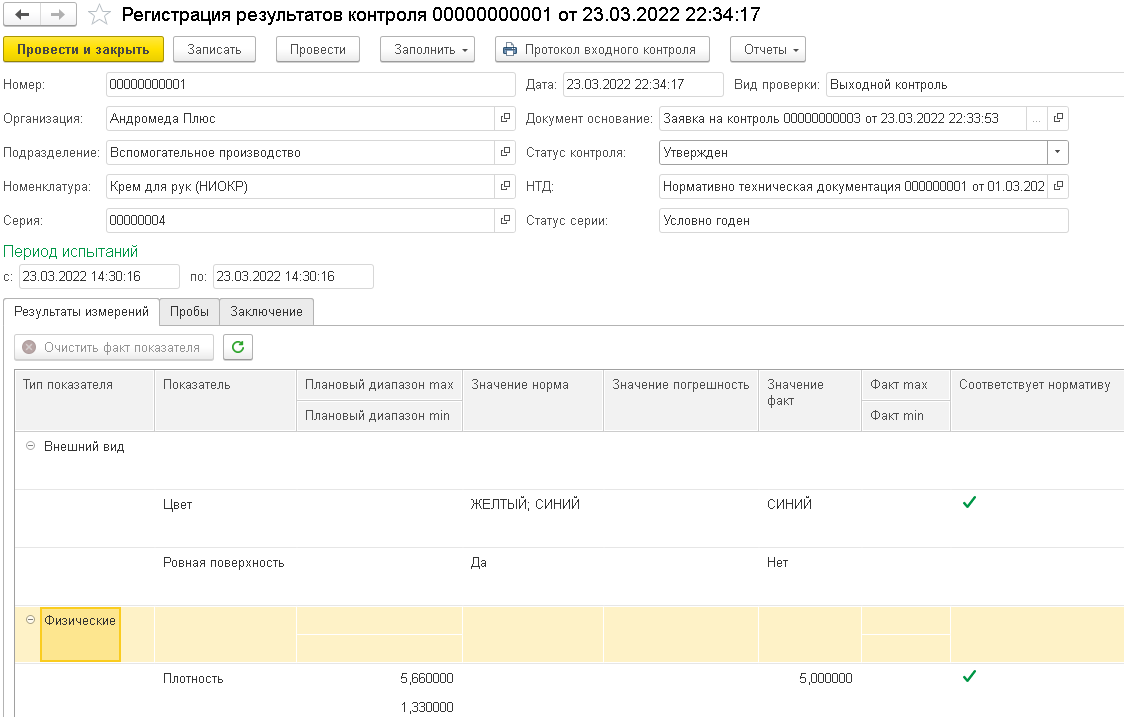 3.3. Регистрация результатов контроля :: 1С:Предприятие 8. Конфигурация  