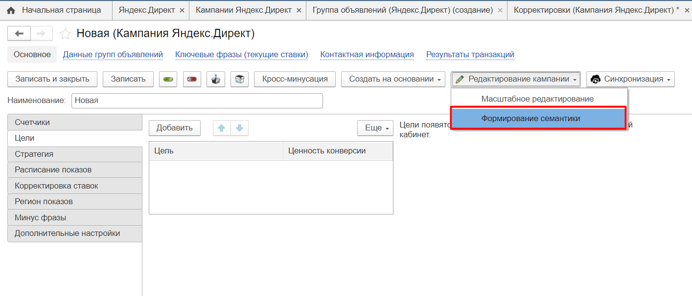 2.3. Дополнительные сервисы для работы в кампаниях Яндекс. Директ ::  1С:Маркетинг. Лидогенерация. Руководство пользователя