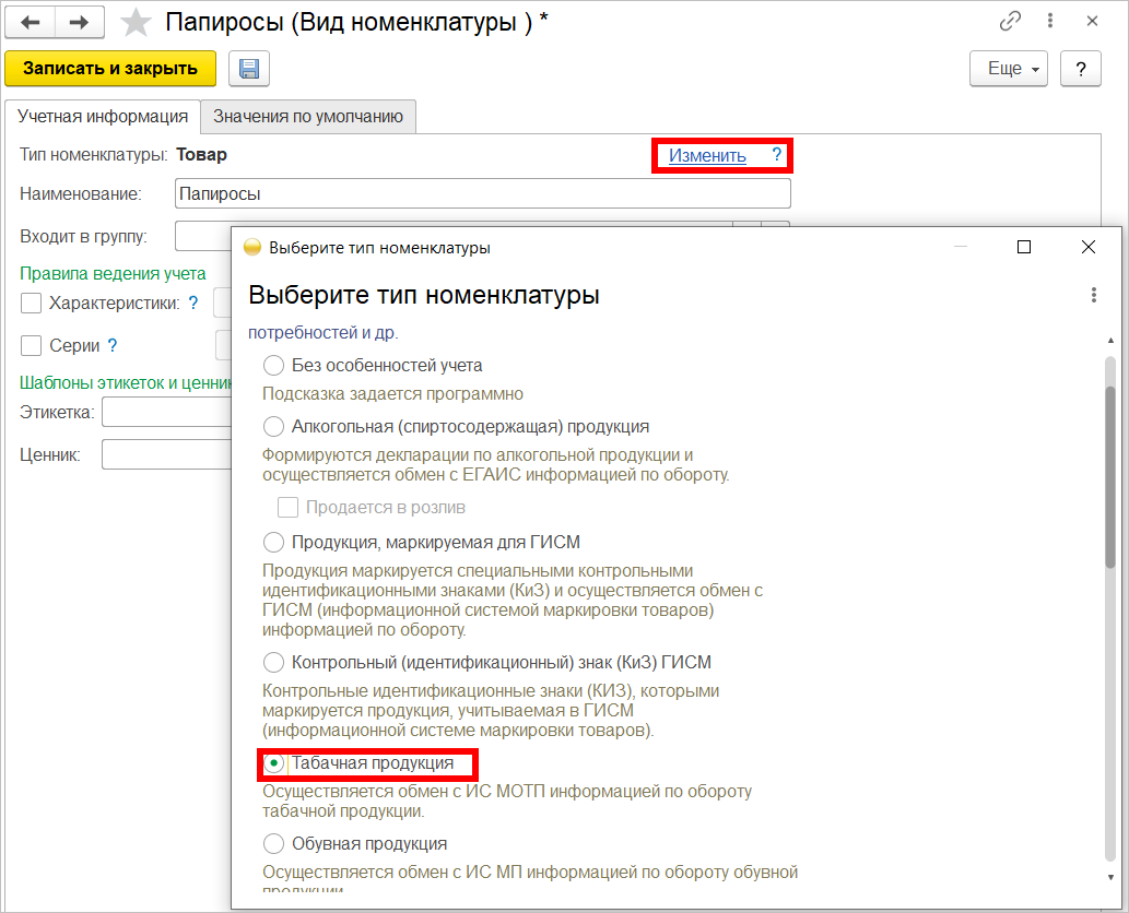 Настройка номенклатуры для табачной продукции [1С:Розница 2.3] :: Маркировка