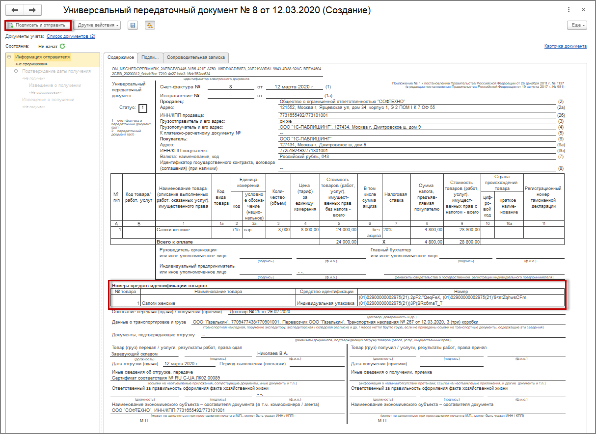 Передаточный документ. УПД накладная в 1с. УПД для маркированных товаров. УПД печатная форма 2021. Печатная форма УПД С кодами маркировки.