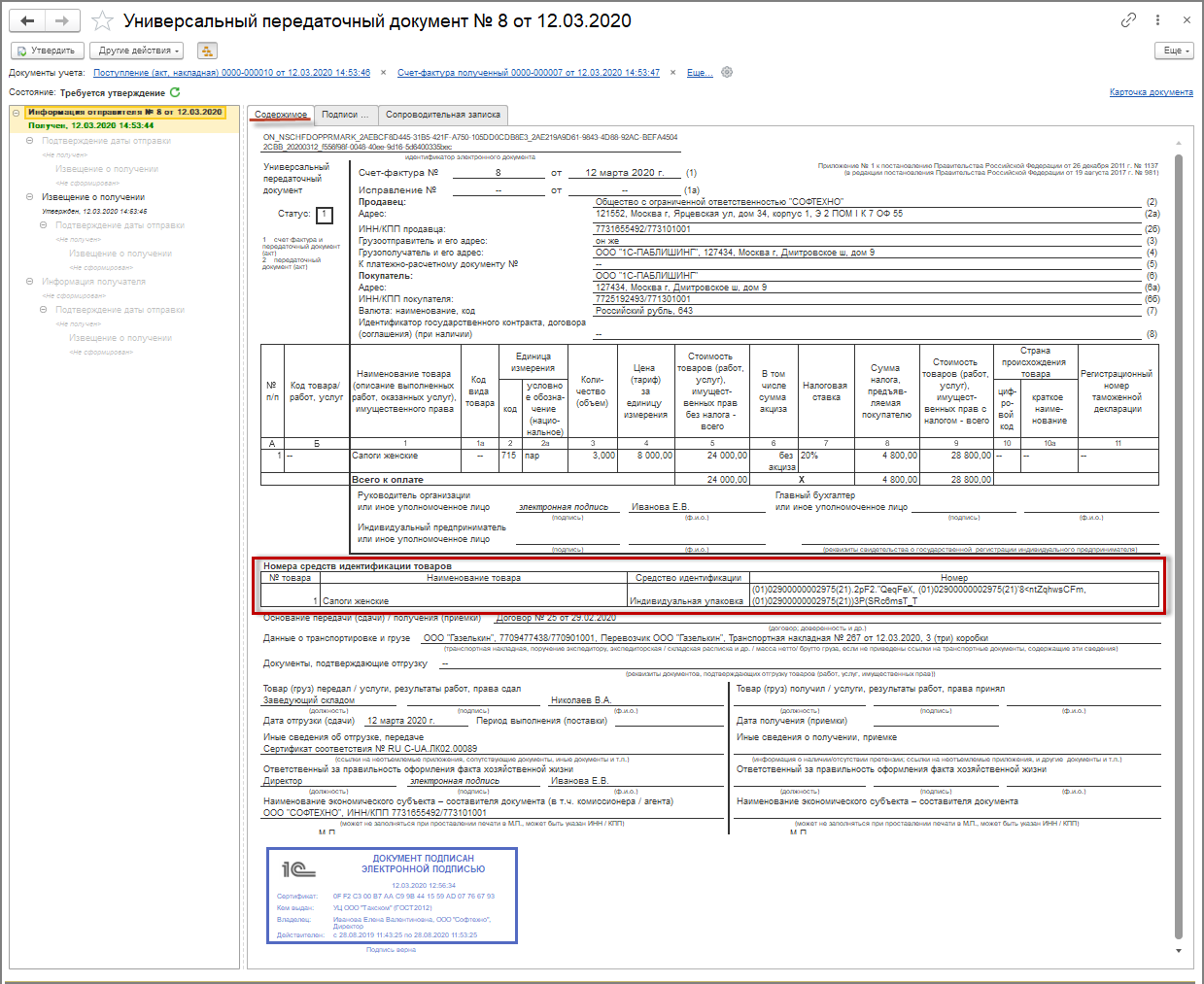 Счет фактура в эдо формат xml. УПД В 1с с маркировкой. УПД универсальный передаточный товар. Отражение маркировки в УПД. УПД С маркировкой честный знак.