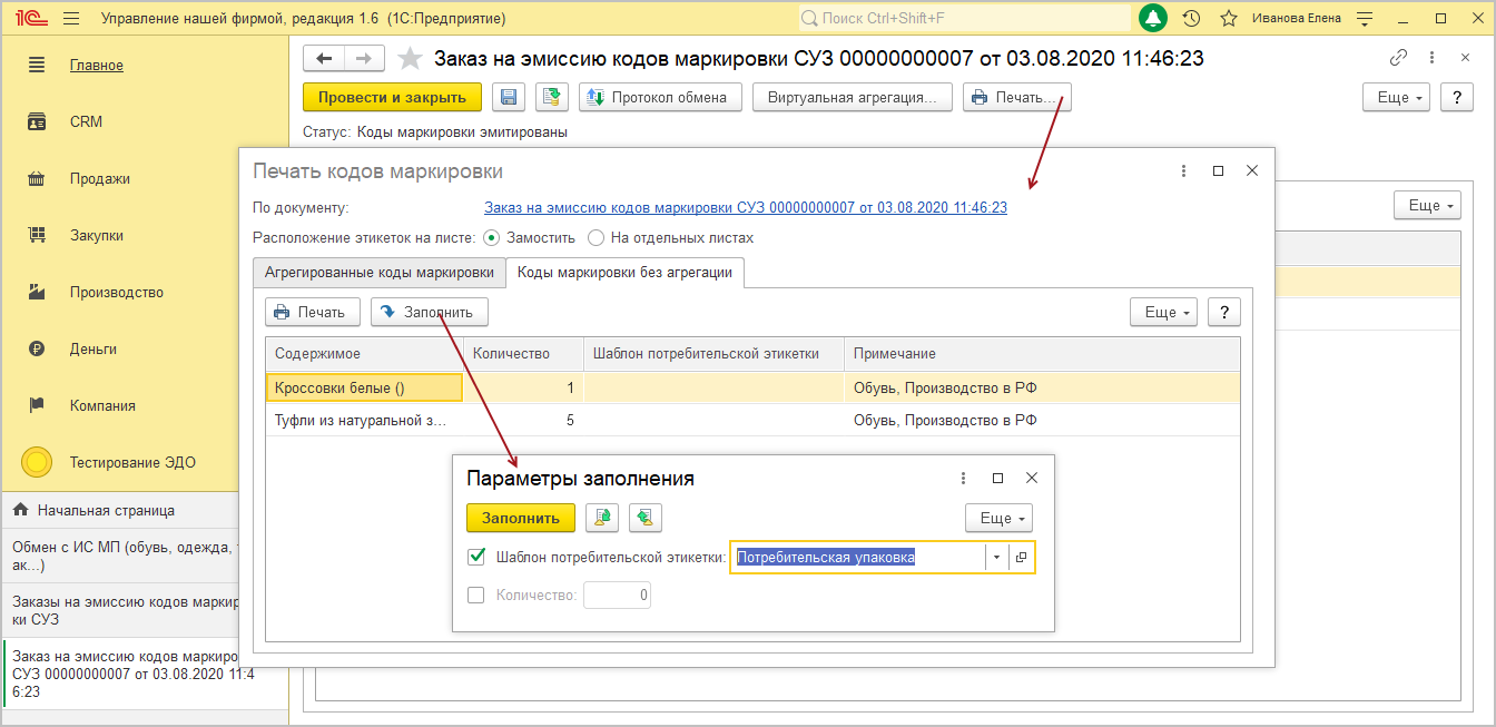 Агрегирование обувной продукции [1С:УНФ 1.6] :: Как оптовым продавцам обуви  работать в системе маркировки :: Маркировка