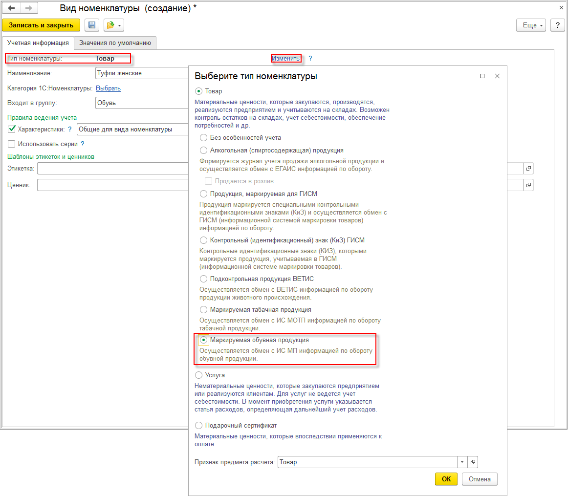 Настройка номенклатуры для обувной продукции [1С:Розница 2.3] :: Как  розничным продавцам обуви работать в системе маркировки :: Маркировка