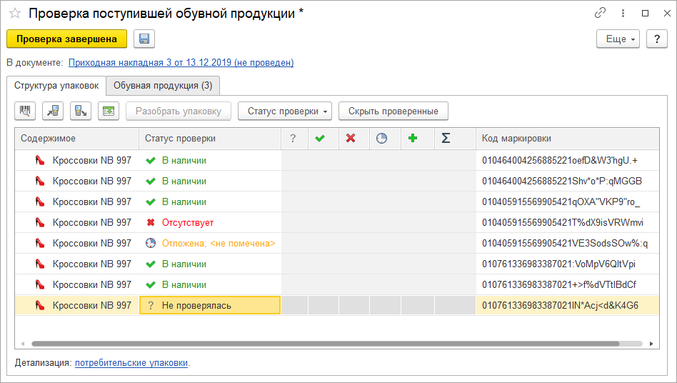 Мти проверить статус зачисления. Маркировка 1. 1с маркировка БП. Сверка продукции. Проверка поступивших товаров легкой промышленности 1с.