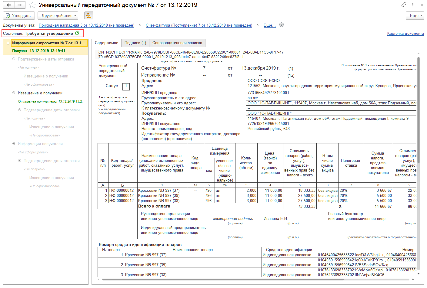 Покупка маркированной обуви розничным продавцом [1С:УНФ 1.6] :: Маркировка