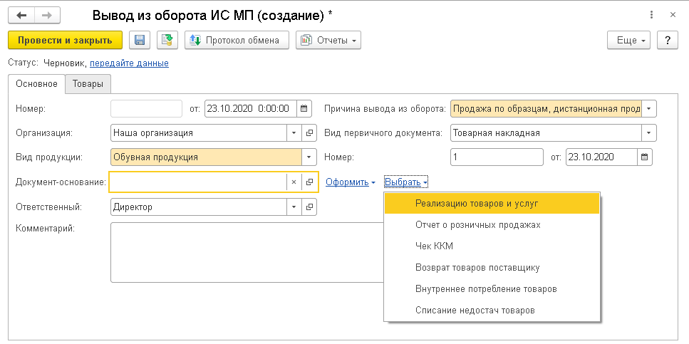 Вывести из оборота. Вывод из оборота маркированного товара. Вывод из оборота через 1с. Вывод из оборота ИС МП создание. Типы документов вывод из оборота 552.