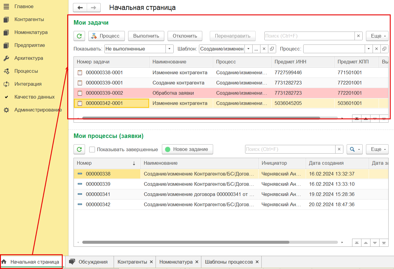 1.6. Работа с процессами :: 1С:MDM Управление мастер-данными КОРП