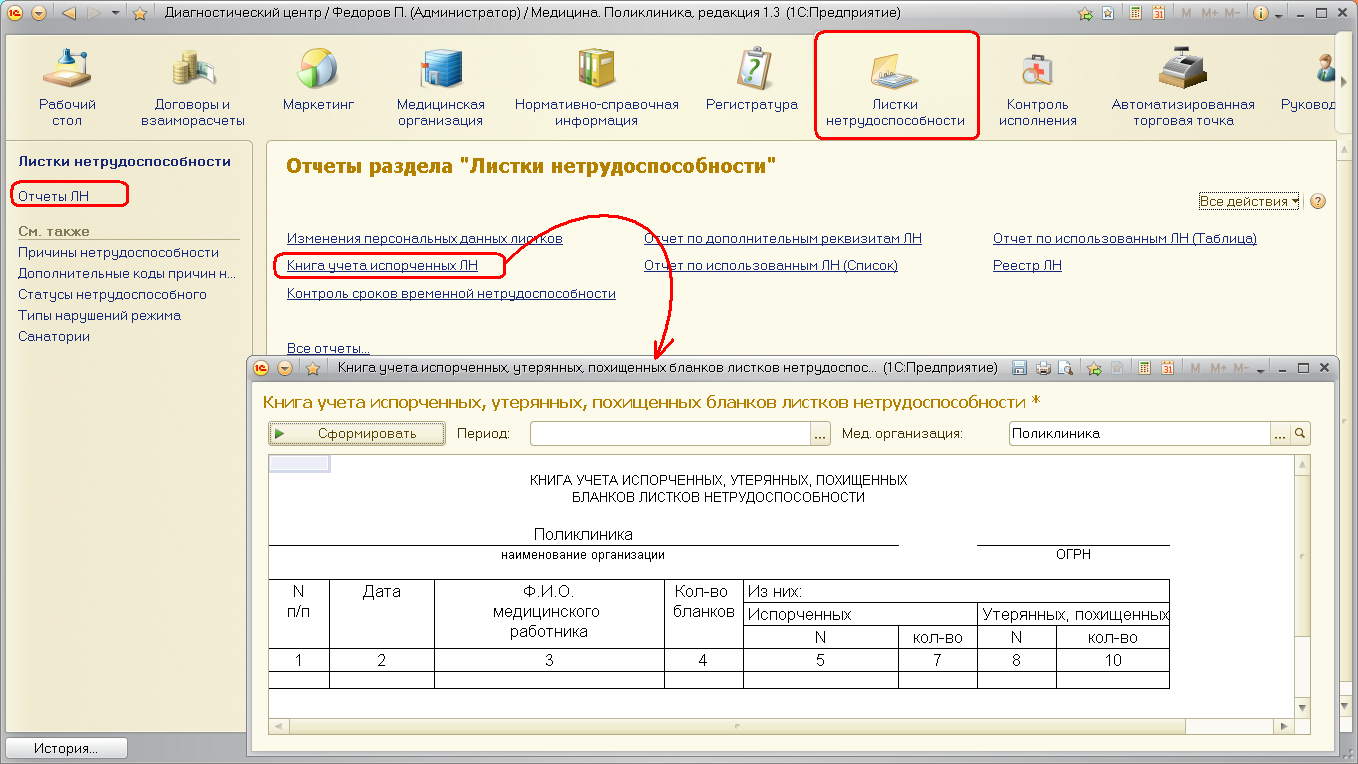 Глава 8. Листки нетрудоспособности :: Конфигурация «Медицина. Поликлиника»,  редакция 1.3