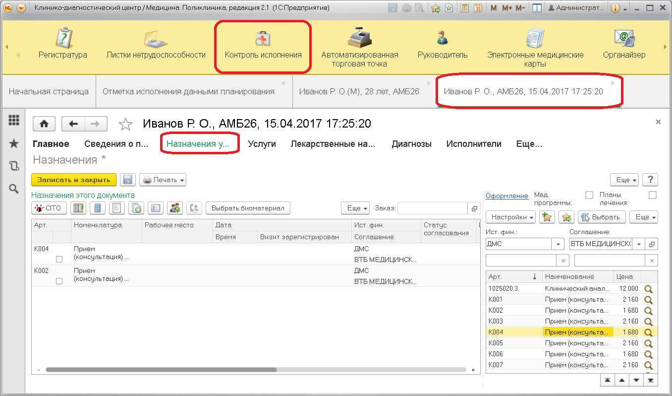 Глава 7. Контроль исполнения :: Конфигурация «Медицина. Поликлиника»,  редакция 2