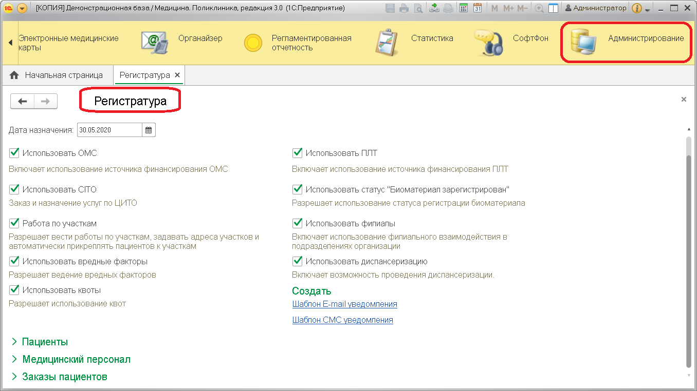 Глава 3. Регистратура :: Конфигурация «Медицина. Поликлиника», редакция 3