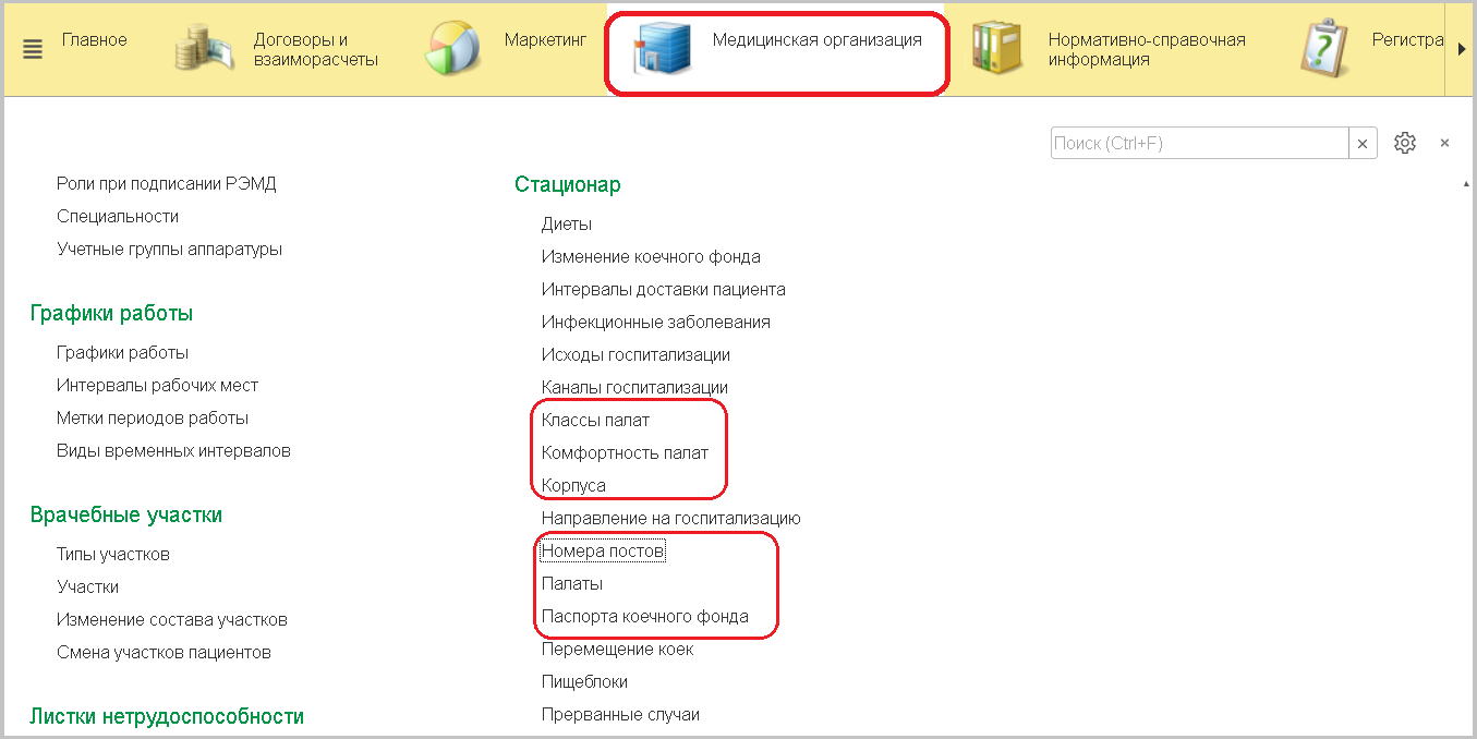 Глава 1. Ведение коечного фонда :: Конфигурация «Медицина. Больница»,  редакция 2.0