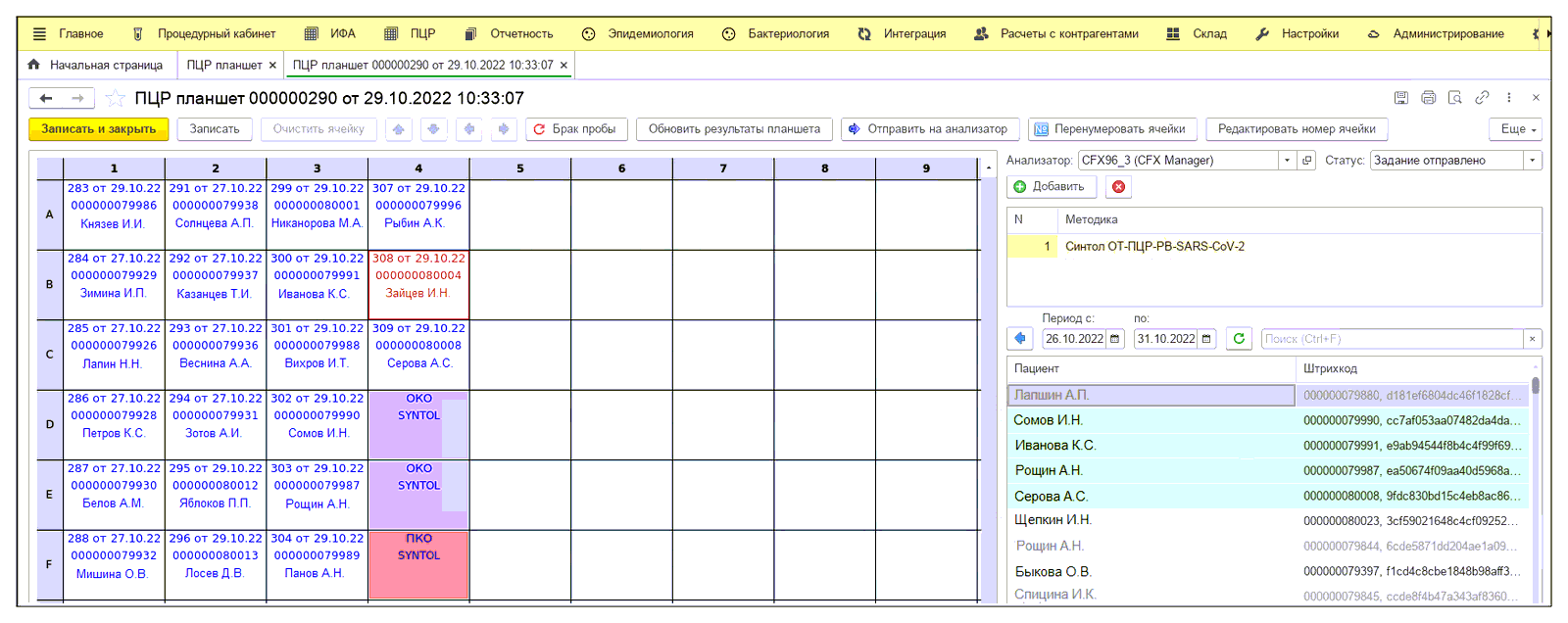 1.1. Работа с ПЦР-планшетами :: 1С:Медицина. Клиническая лаборатория,  редакция 1.1