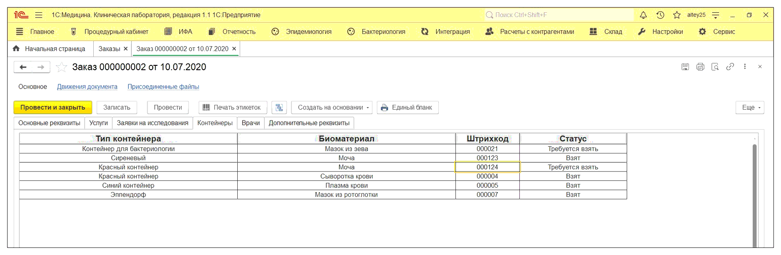 5.2. Работа с заказами :: 1С:Медицина. Клиническая лаборатория, редакция 1.1