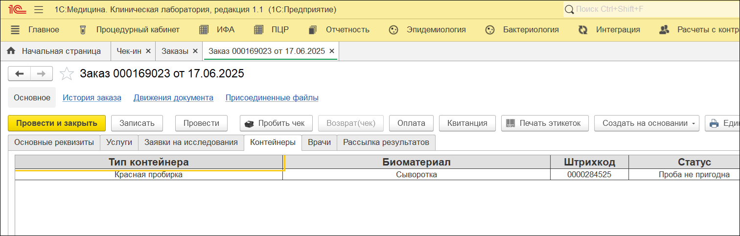 6.3. Хранилище Образцов :: 1С:Медицина. Клиническая Лаборатория.