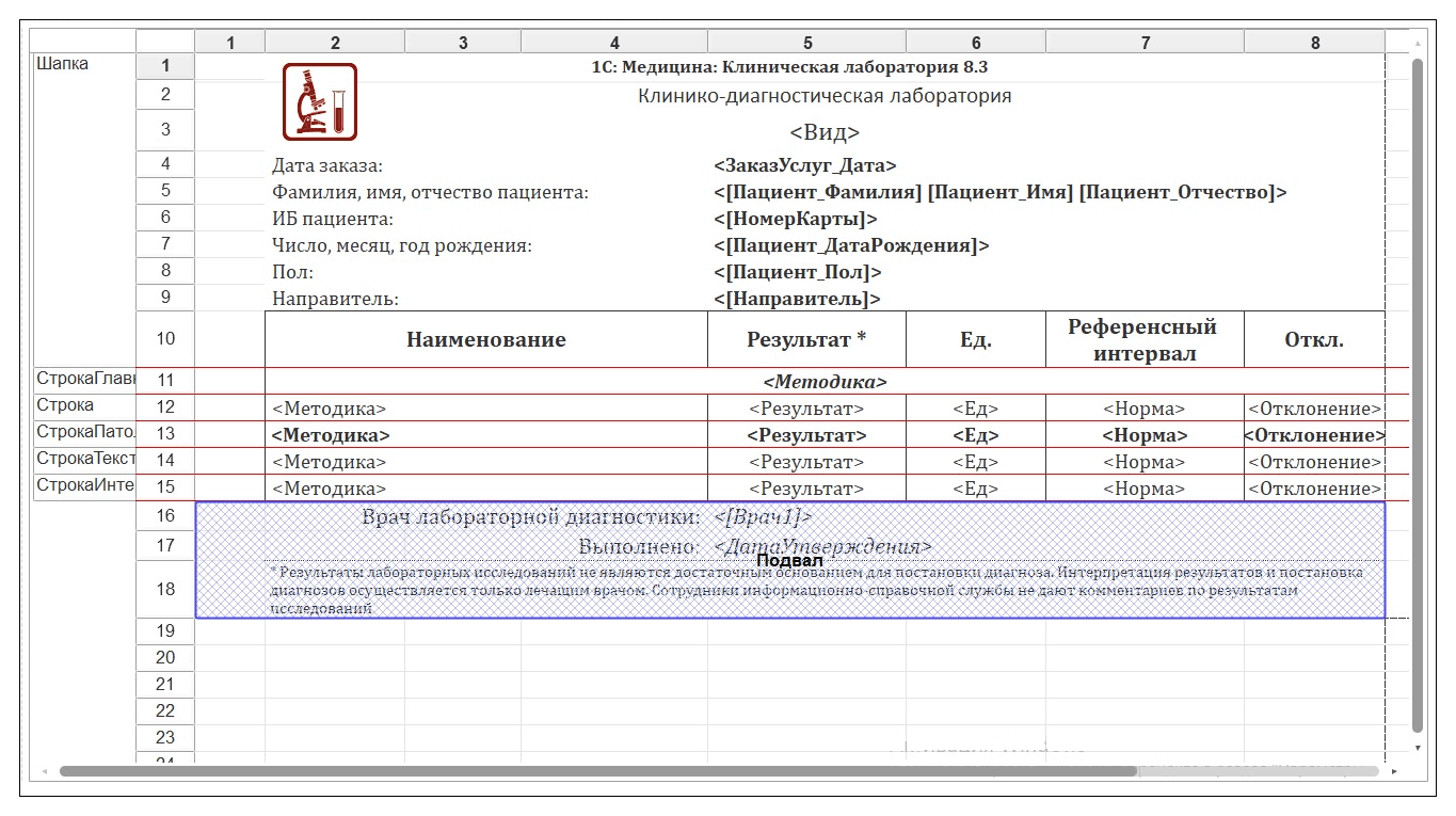 8.2. Работа с таблицей макета :: 1С:Медицина. Клиническая лаборатория,  редакция 1.1