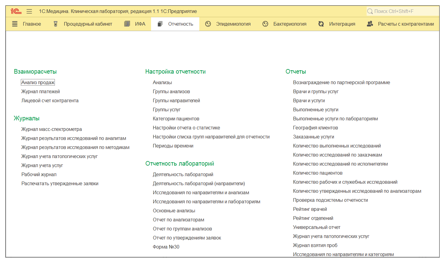 Раздел 11. Работа с документами отчетности :: 1С:Медицина. Клиническая  лаборатория, редакция 1.1
