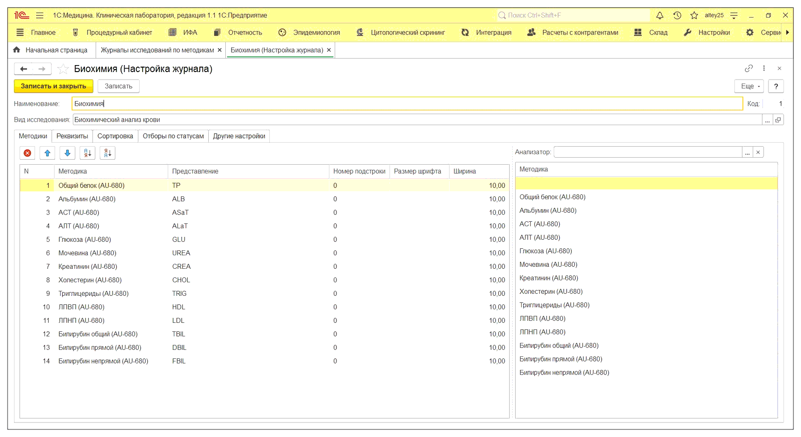 12.1. Справочники для настройки журналов исследований по методикам ::  1С:Медицина. Клиническая лаборатория, редакция 1.1