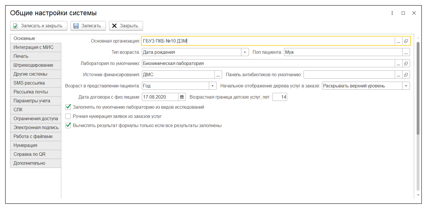 16.1. Вкладка Основные :: 1С:Медицина. Клиническая лаборатория, редакция 1.1