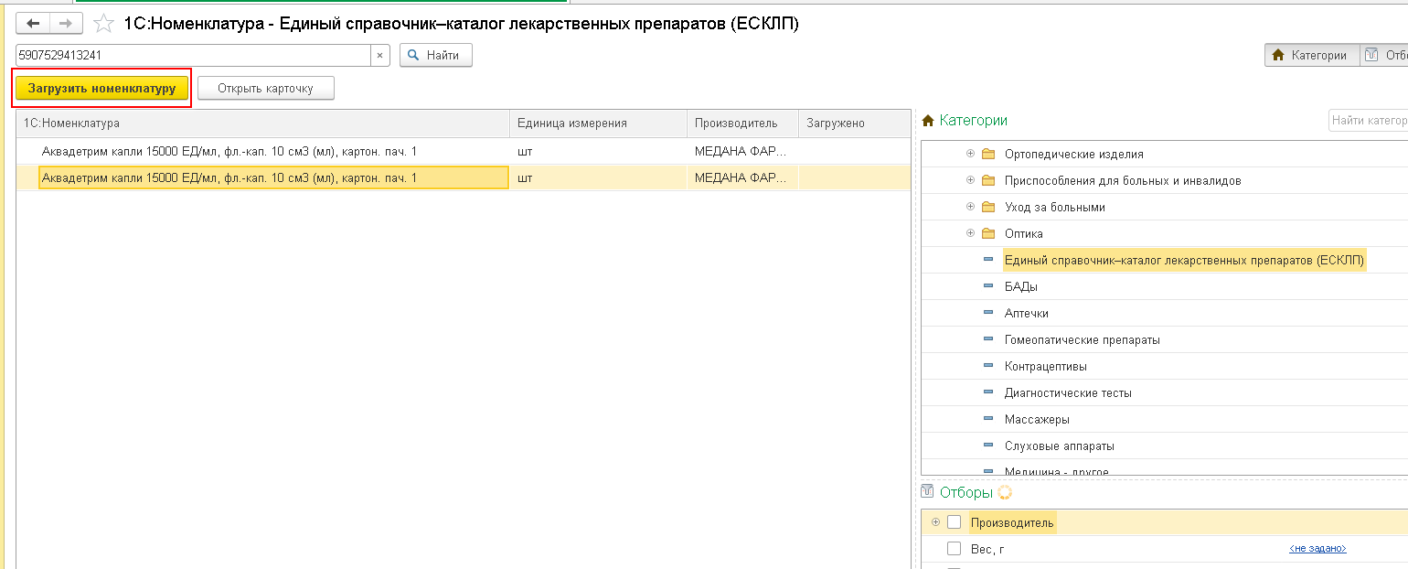 Инструкция по работе с сервисом 1С:Номенклатура в программе  «1С:Медицина.Больничная аптека» :: Методическая поддержка продуктов  1С:Медицина