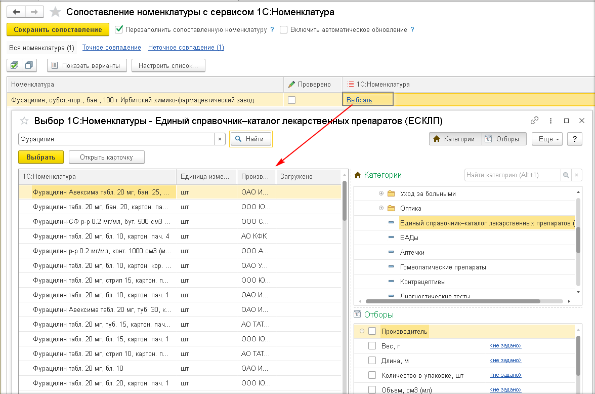 Инструкция по работе с сервисом 1С:Номенклатура в программе  «1С:Медицина.Больничная аптека» :: Методическая поддержка продуктов  1С:Медицина