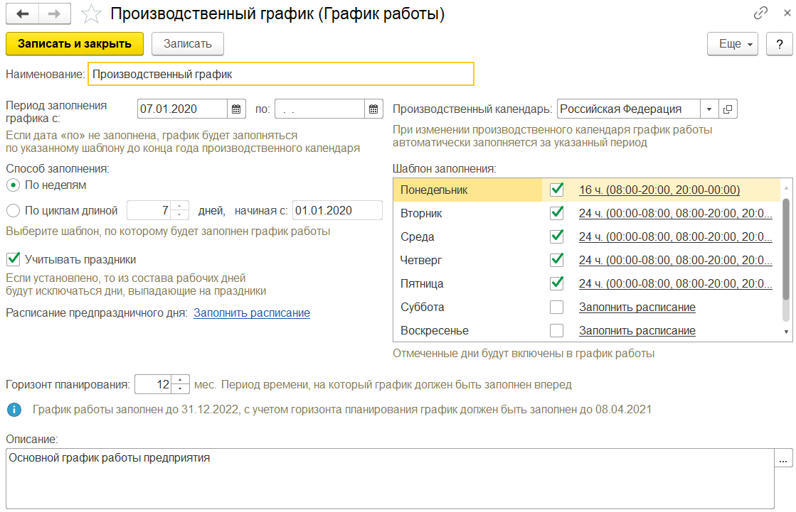 2.7.1. Графики работы :: 1С:Предприятие 8. Конфигурация «MES Оперативное  управление производством». Редакция 1.3. Руководство пользователя