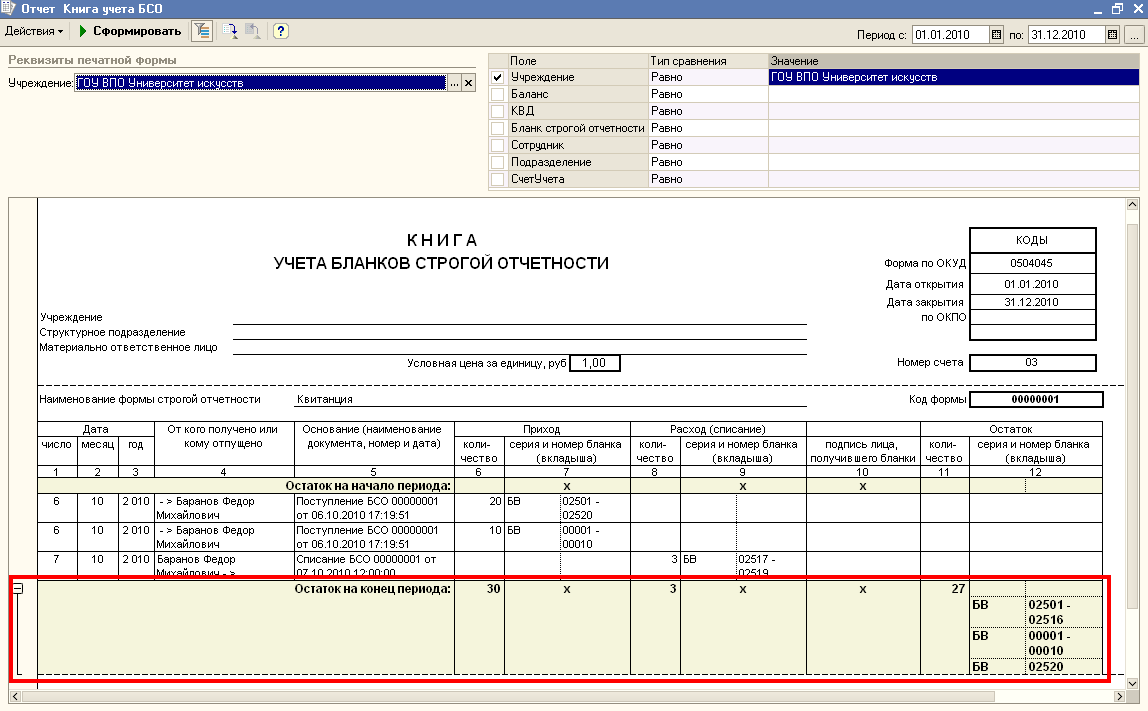 Отражение в Книге учета бланков строгой отчетности остатков по сериям и  номерам :: Бухгалтерия бюджетного учреждения 8 в вопросах и ответах ::  Методическая поддержка 1С:Предприятия для государственных учреждений.  1С:Предприятие 8