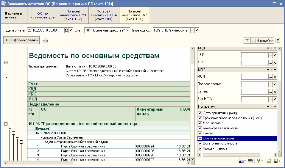 Балансовая Стоимость Ос В 1с 8.3