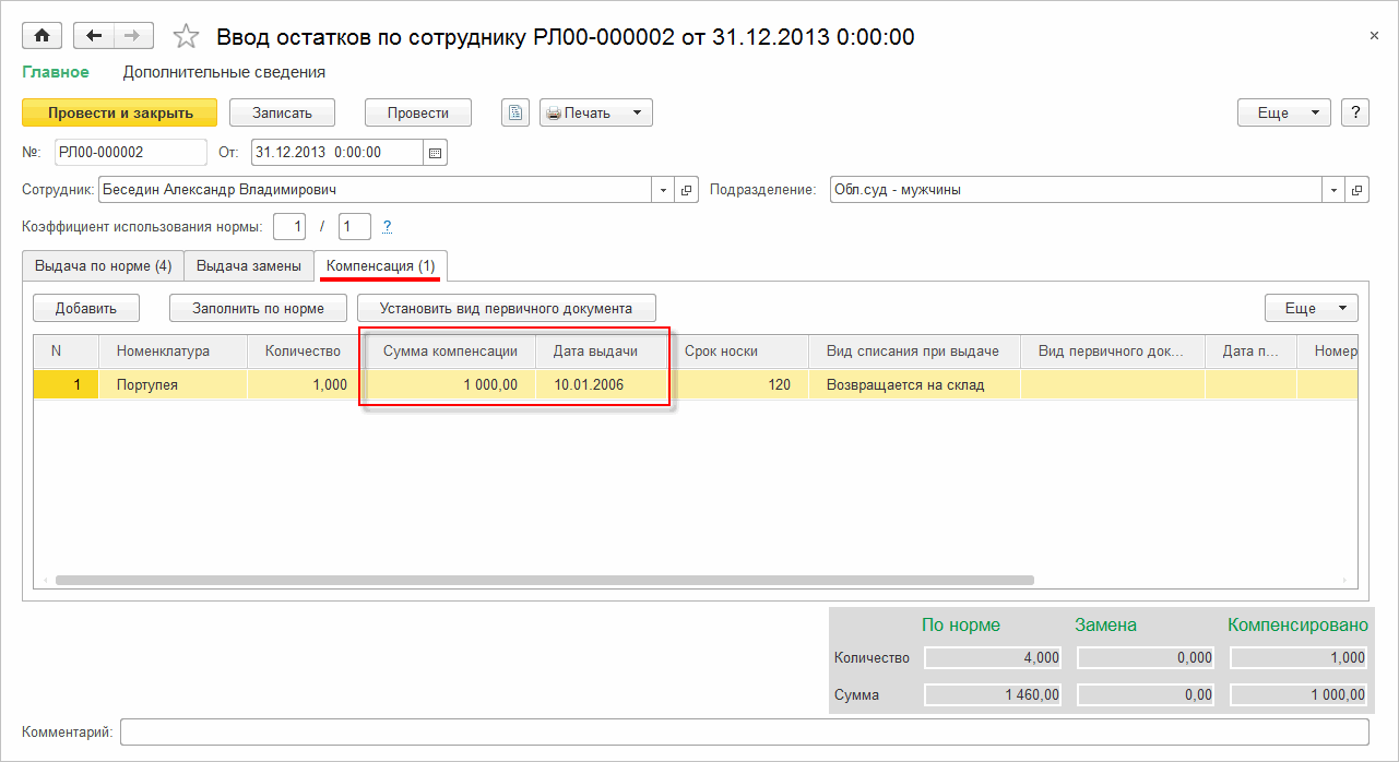 Ввод остатков по предметам, вместо которых была выдана денежная компенсация  :: Вещевое довольствие :: Методическая поддержка 1С:Предприятия для  государственных учреждений. 1С:Предприятие 8