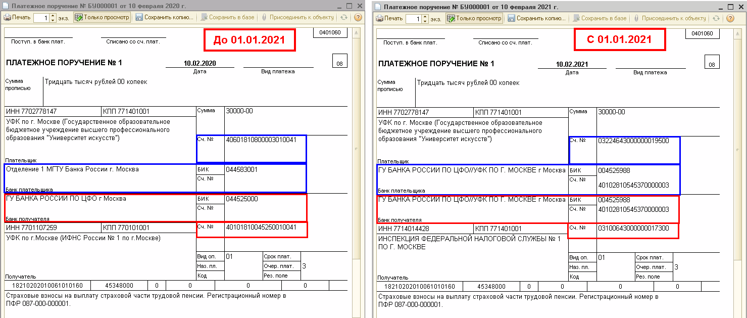 Оформление платежных документов с 01.01.2021 в связи с переходом на новую  систему казначейского обслуживания :: Бухгалтерия государственного  учреждения :: Методическая поддержка 1С:Предприятия для государственных  учреждений. 1С:Предприятие 8