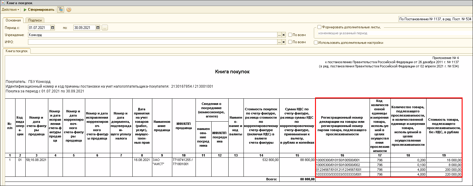 Покупка прослеживаемых товаров налогоплательщиком НДС :: Методическая  поддержка 1С:Предприятия для государственных учреждений. 1С:Предприятие 8