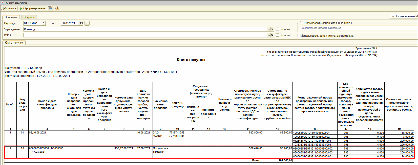 Покупка прослеживаемых товаров налогоплательщиком НДС :: Методическая  поддержка 1С:Предприятия для государственных учреждений. 1С:Предприятие 8