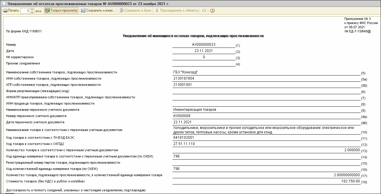 Получение РНПТ на остатки прослеживаемых объектов основных средств.  Уведомление об остатках прослеживаемых товаров (ОС) :: Бухгалтерия  государственного учреждения :: Методическая поддержка 1С:Предприятия для  государственных учреждений. 1С:Предприятие 8