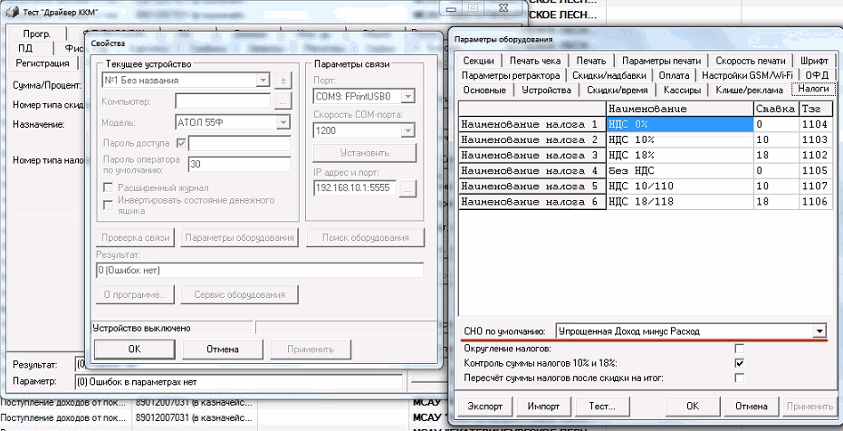 Изменить адрес ккт. Тест драйвер ККМ Атол. Драйвер ККТ штрих. Параметры ККТ Атол. Тест драйвер.