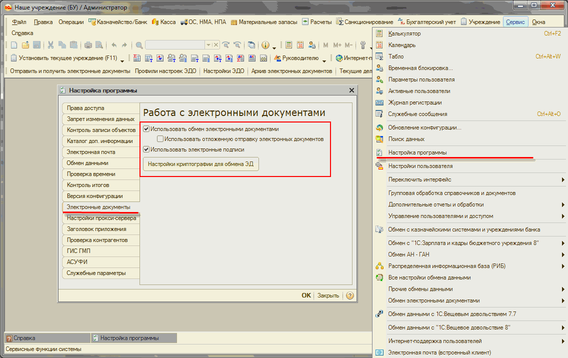 Настройка обмена электронными документами в программе 
