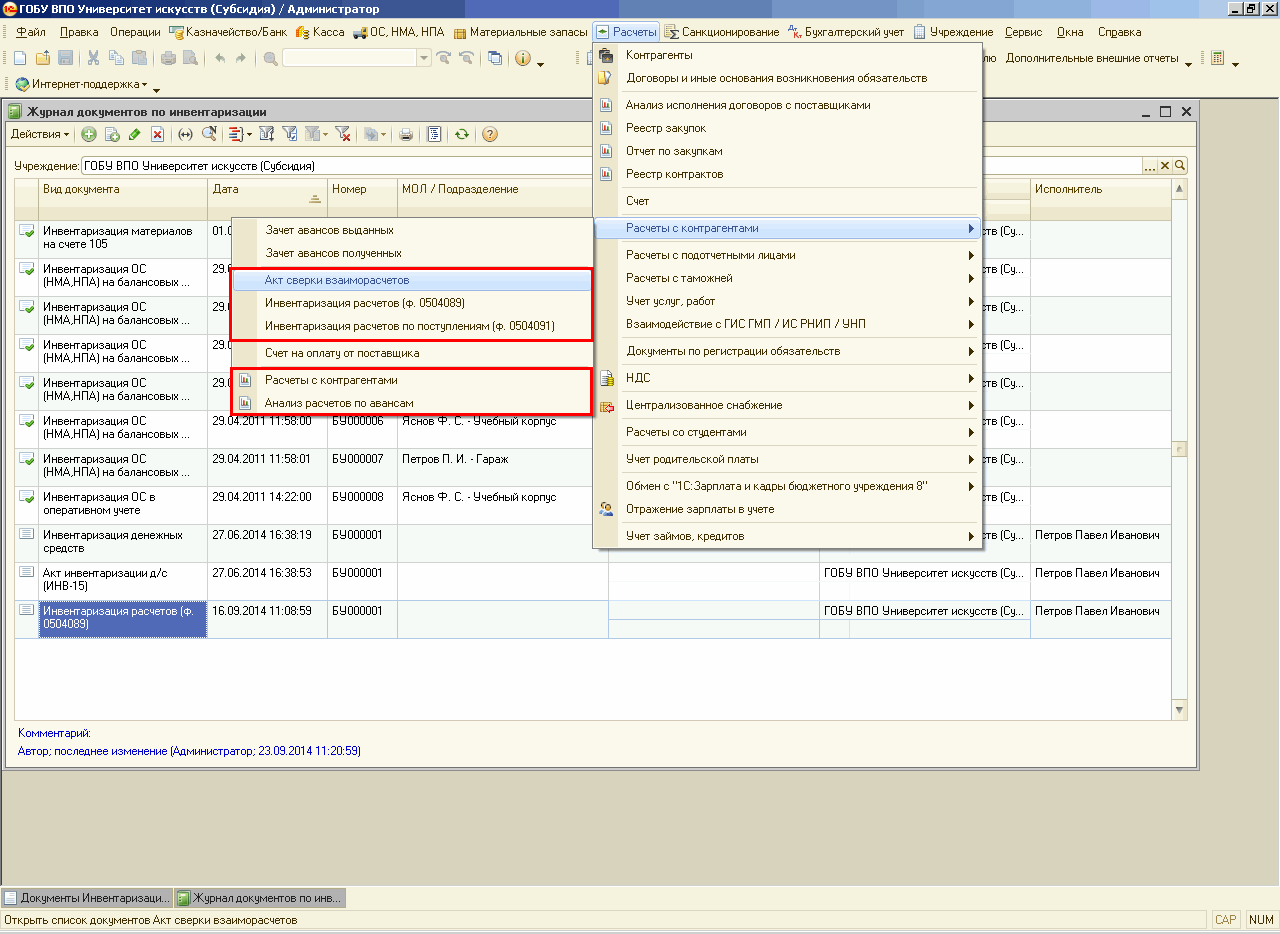 Инвентаризация расчетов :: Бухгалтерия государственного учреждения ::  Методическая поддержка 1С:Предприятия для государственных учреждений.  1С:Предприятие 8