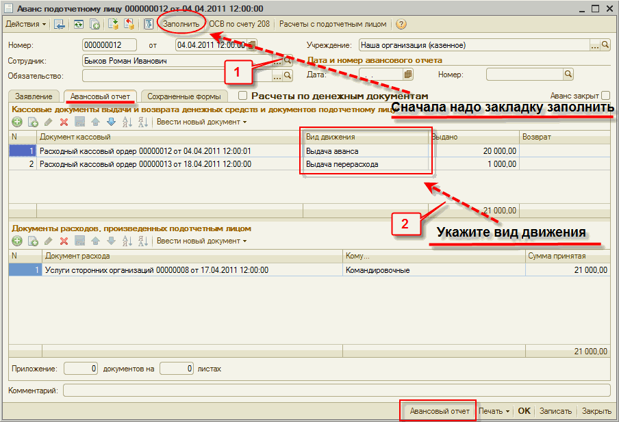 Как правильно сделать документ «Авансовый отчет» в 1С